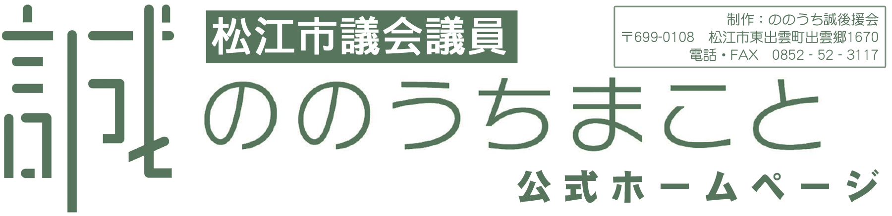 松江市議会議員ののうちまこと公式ホームページ